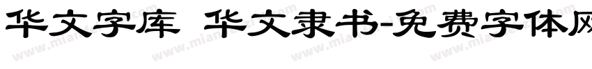 华文字库 华文隶书字体转换